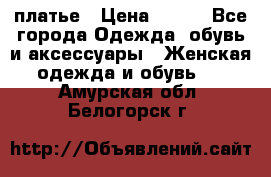 платье › Цена ­ 630 - Все города Одежда, обувь и аксессуары » Женская одежда и обувь   . Амурская обл.,Белогорск г.